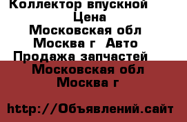 Коллектор впускной Infiniti QX4 › Цена ­ 4 000 - Московская обл., Москва г. Авто » Продажа запчастей   . Московская обл.,Москва г.